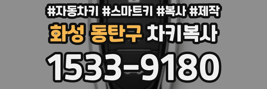 화성 동탄구 차키복사