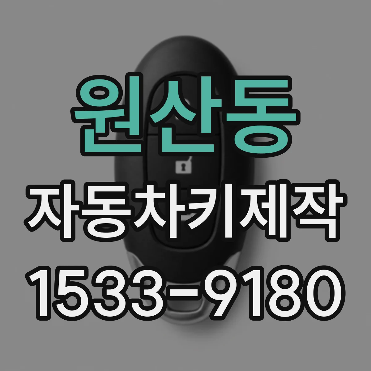 원산동 자동차키제작
