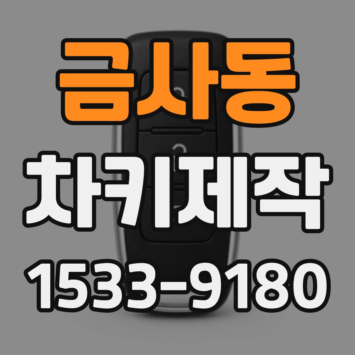 금사동 차키제작