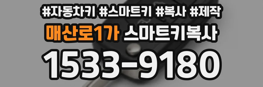 매산로1가 스마트키복사