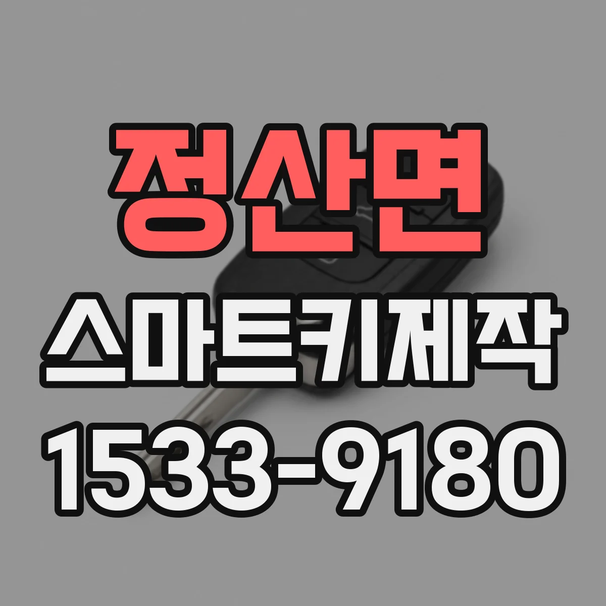 정산면 스마트키제작