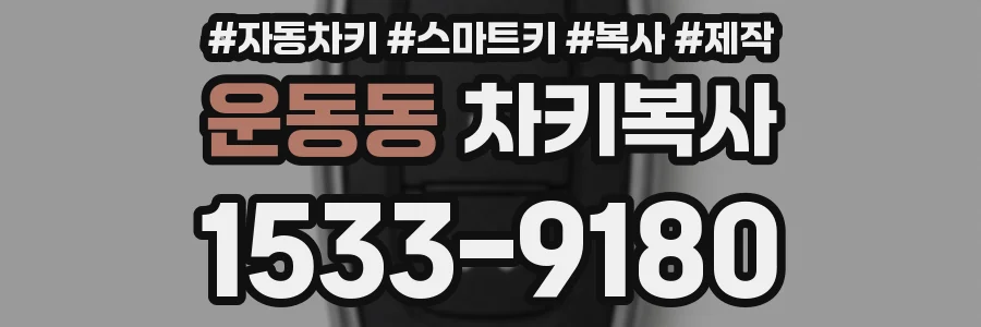 운동동 차키복사