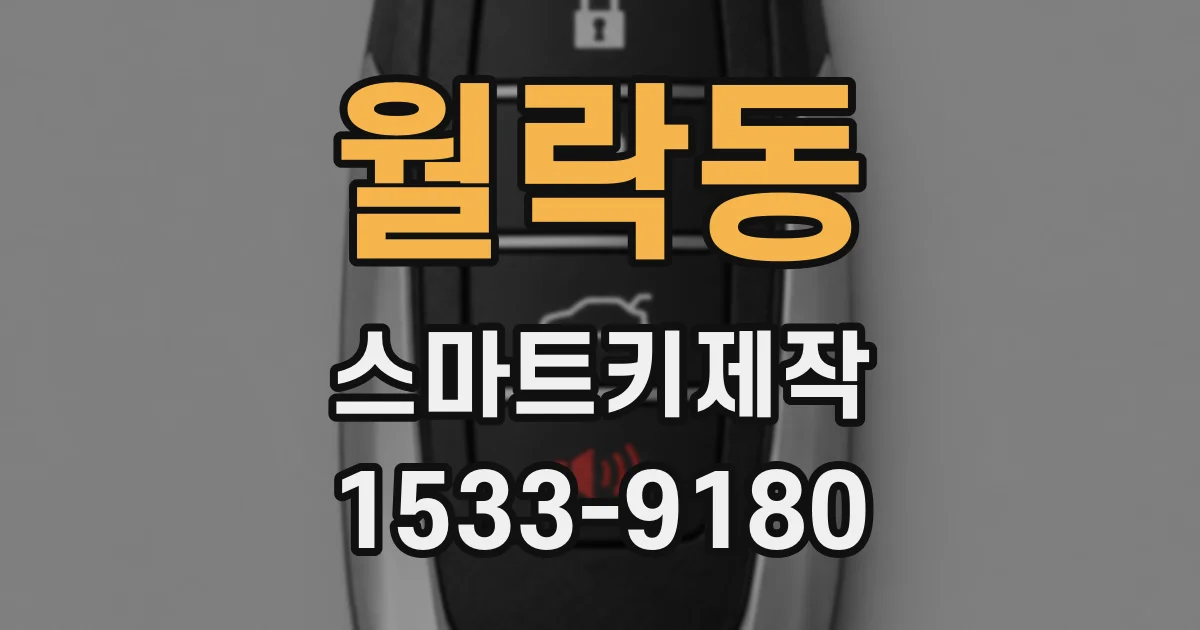 월락동 스마트키제작