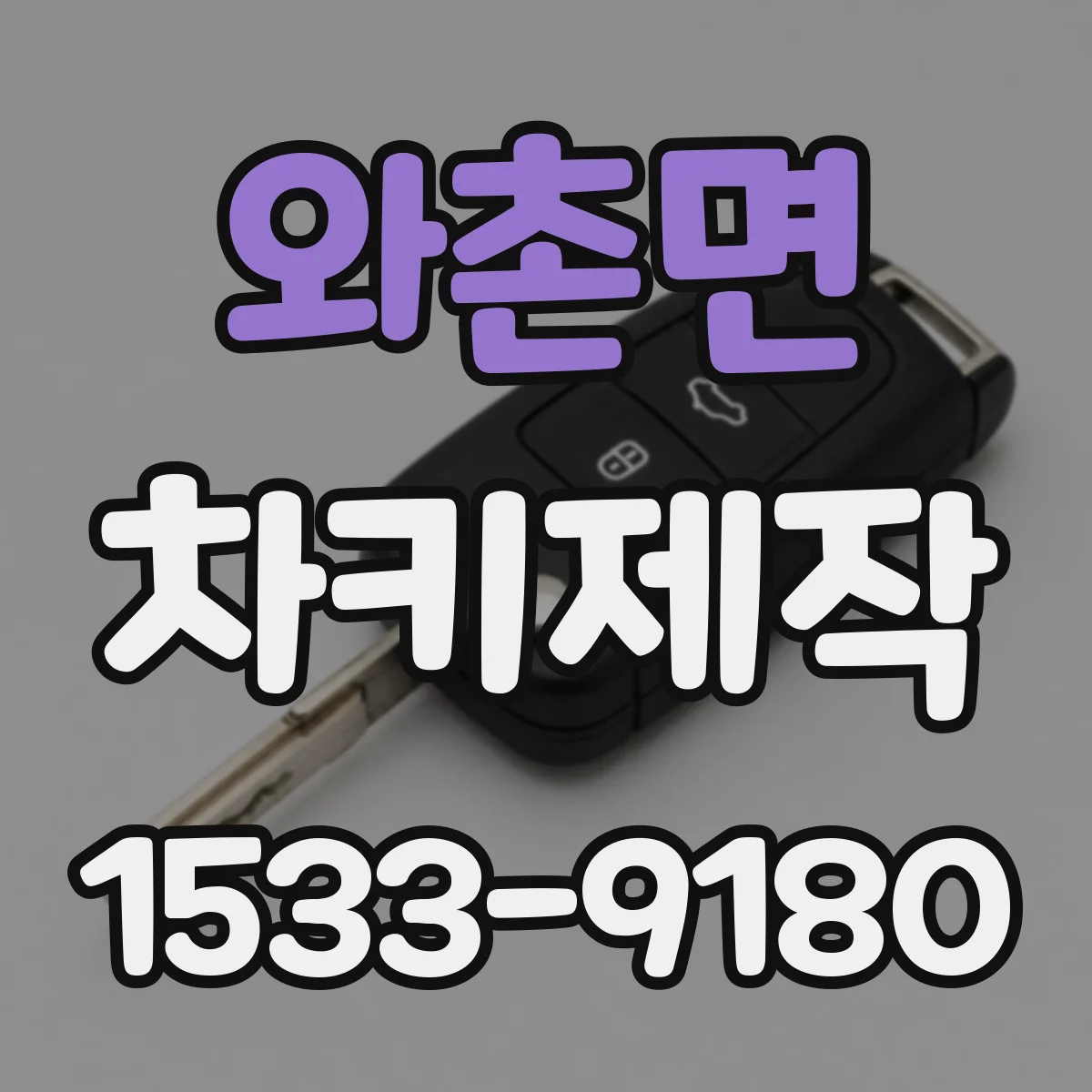 와촌면 차키제작