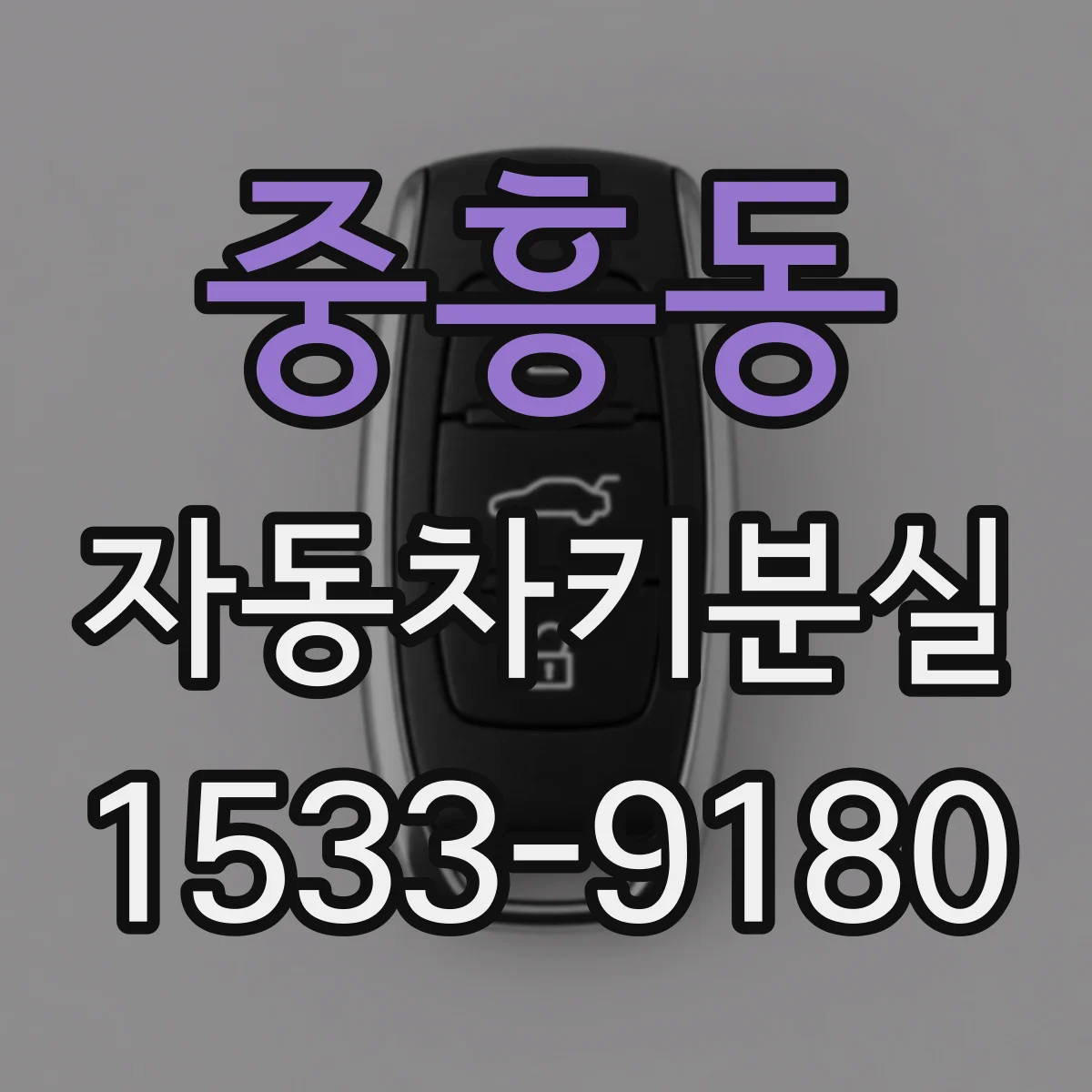 중흥동 자동차키분실