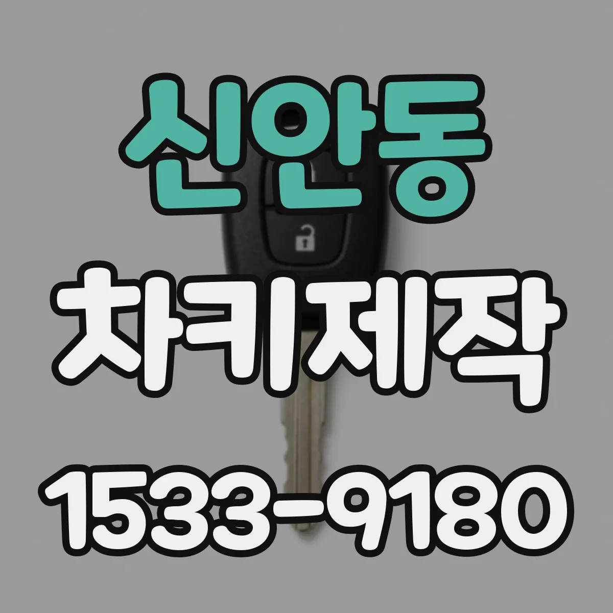 신안동 차키제작