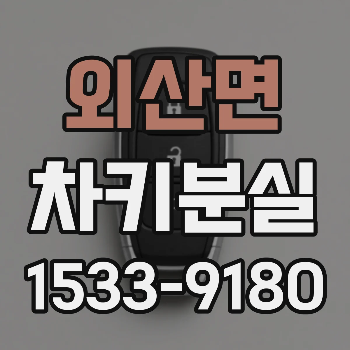 외산면 차키분실