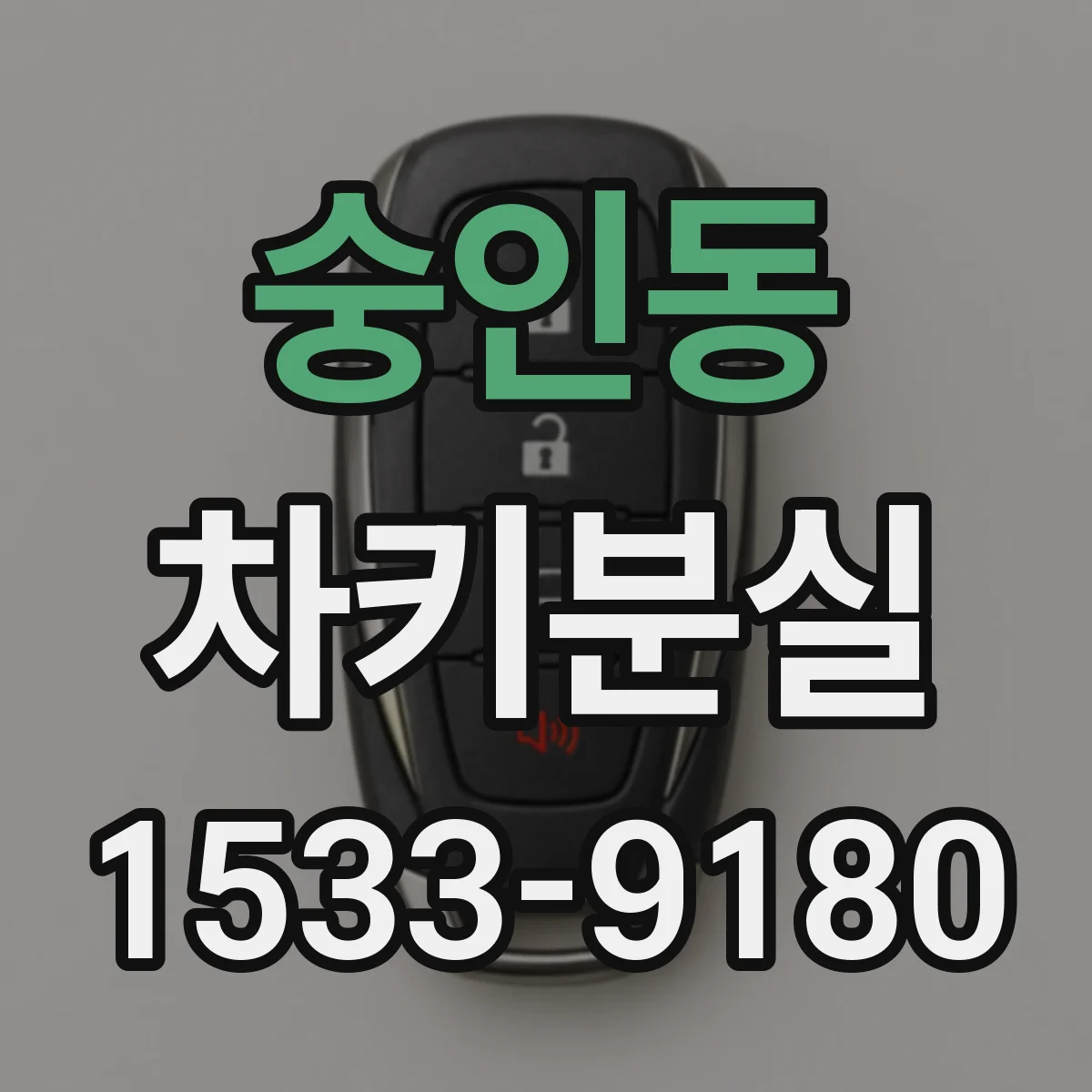 숭인동 차키분실