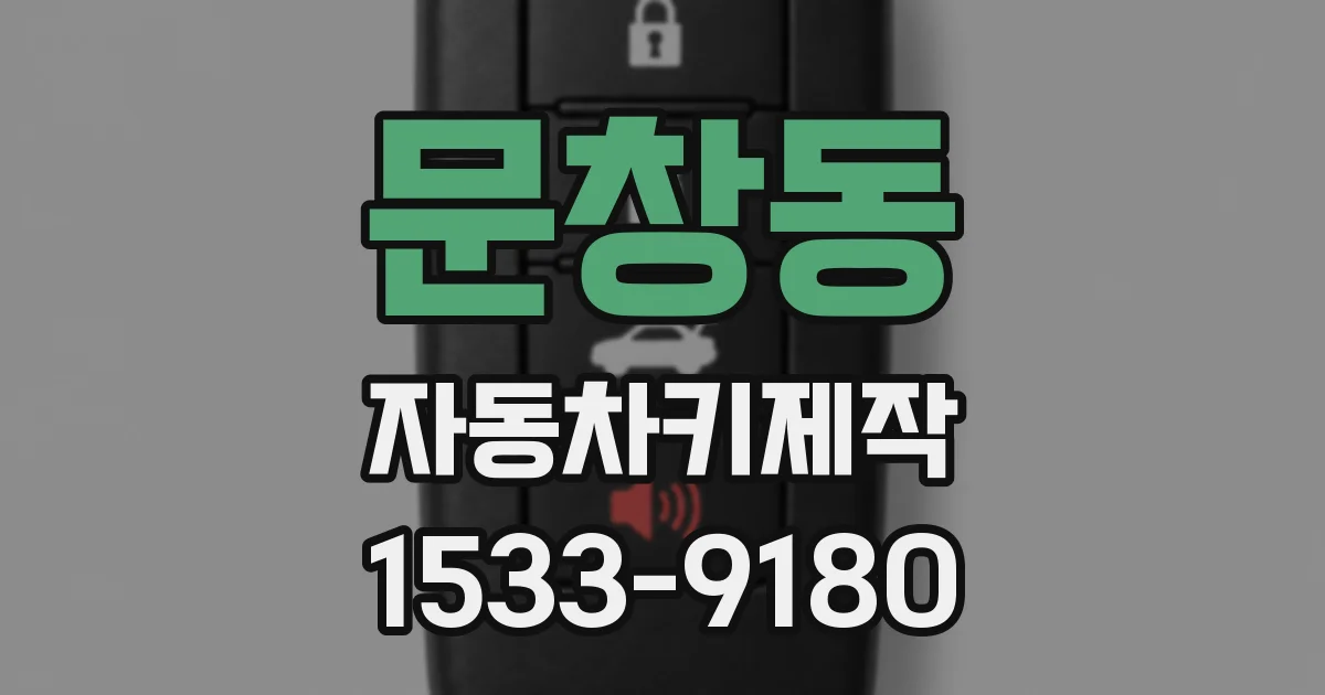 문창동 자동차키제작