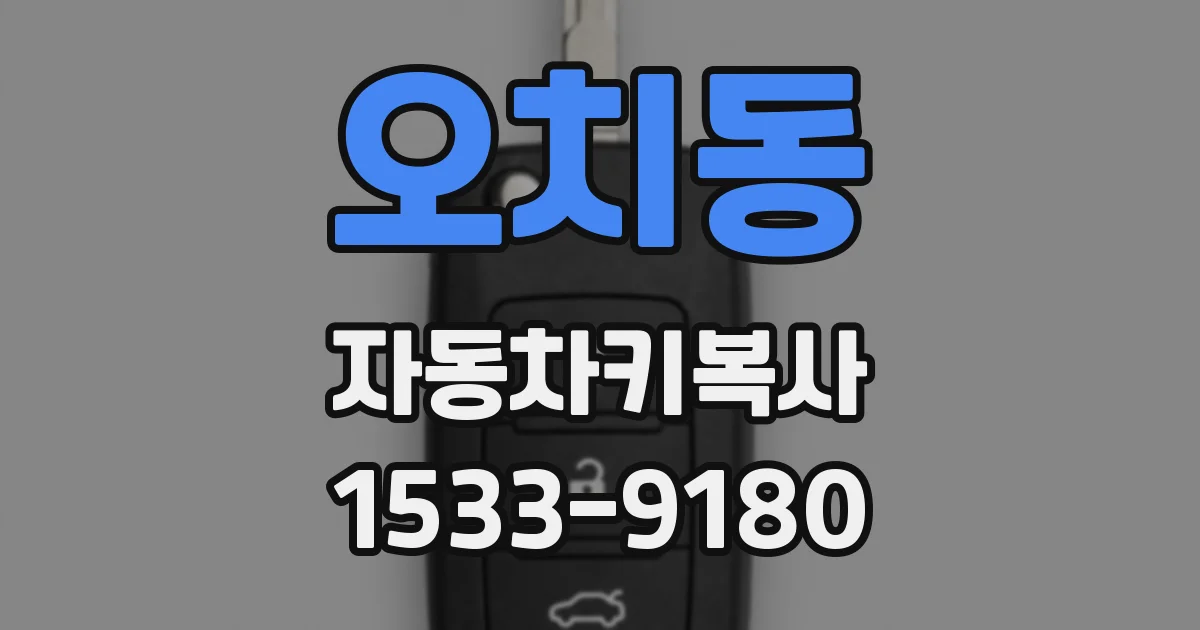 오치동 자동차키복사
