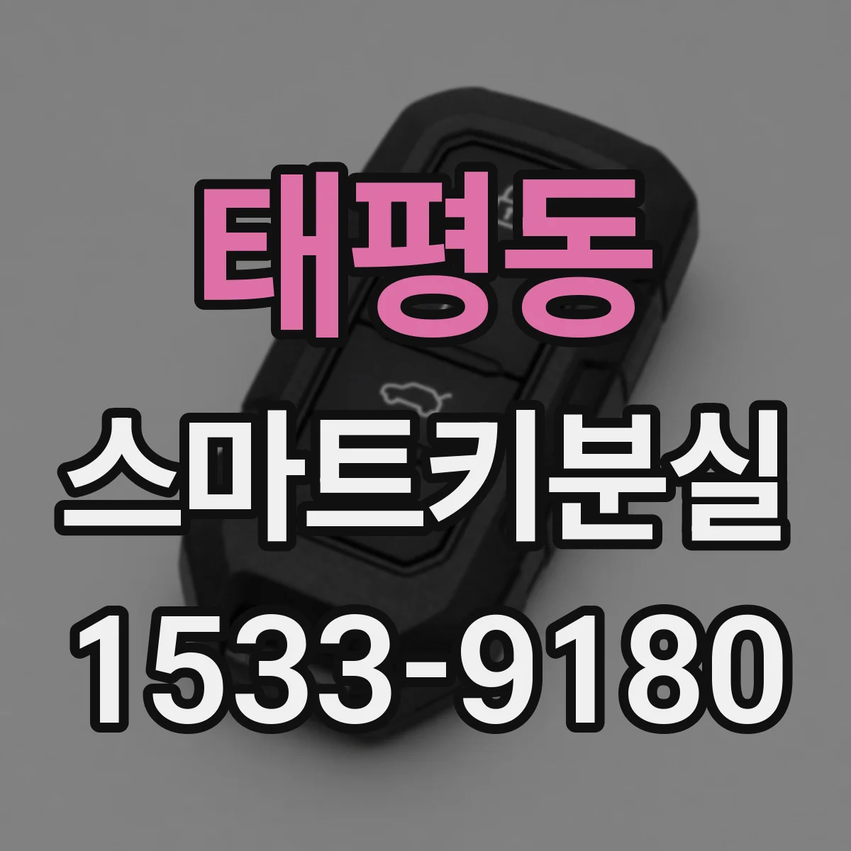 태평동 스마트키분실