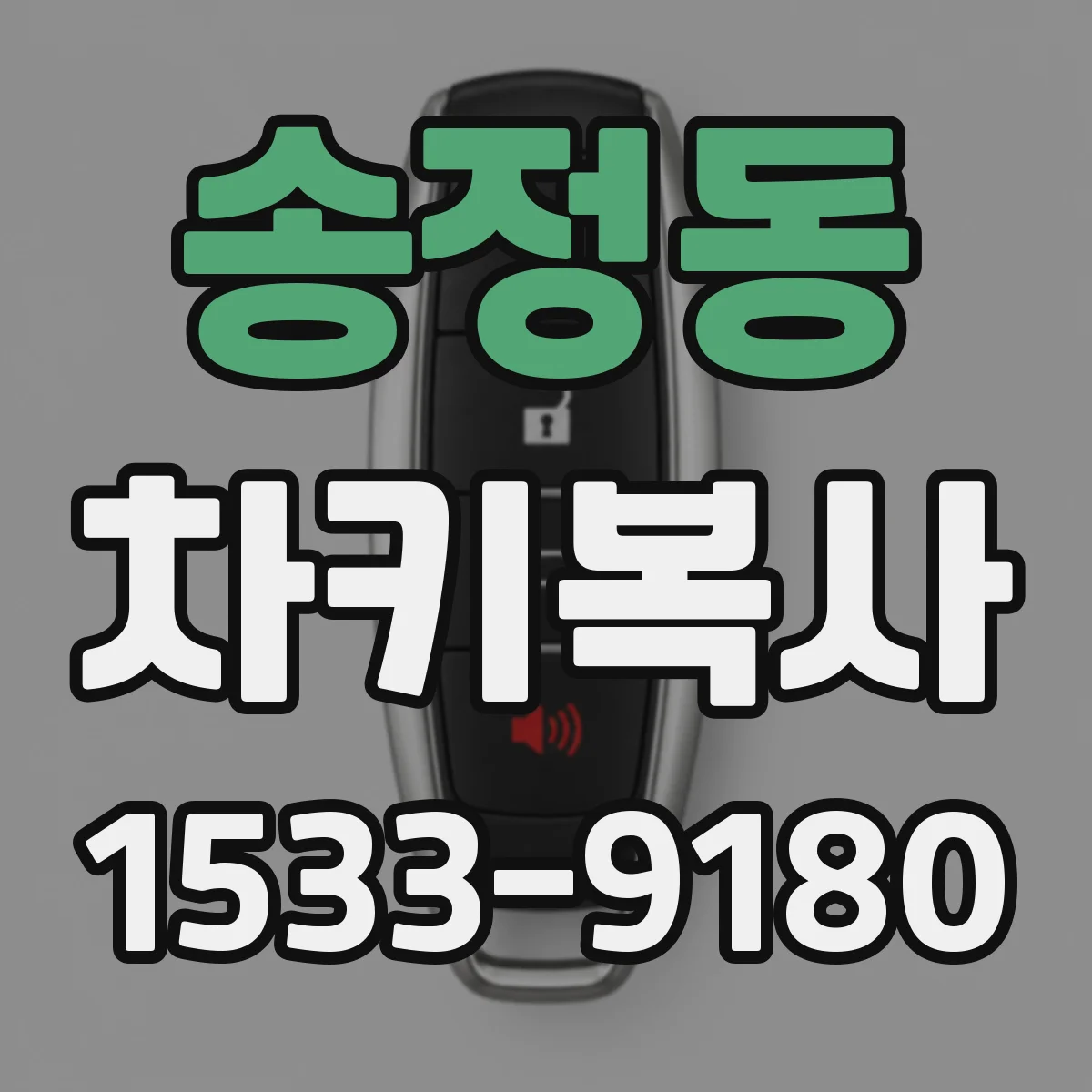 송정동 차키복사