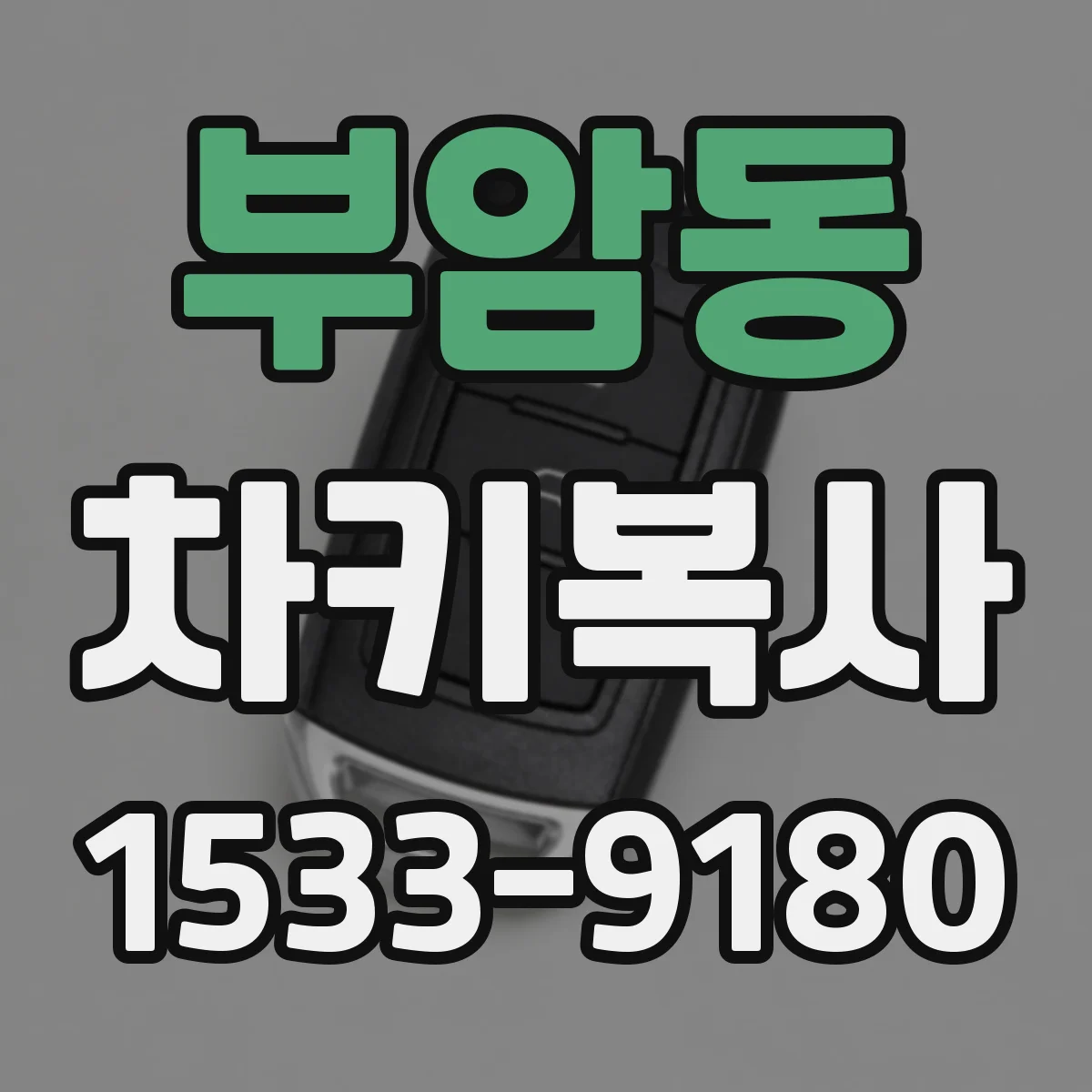 부암동 차키복사