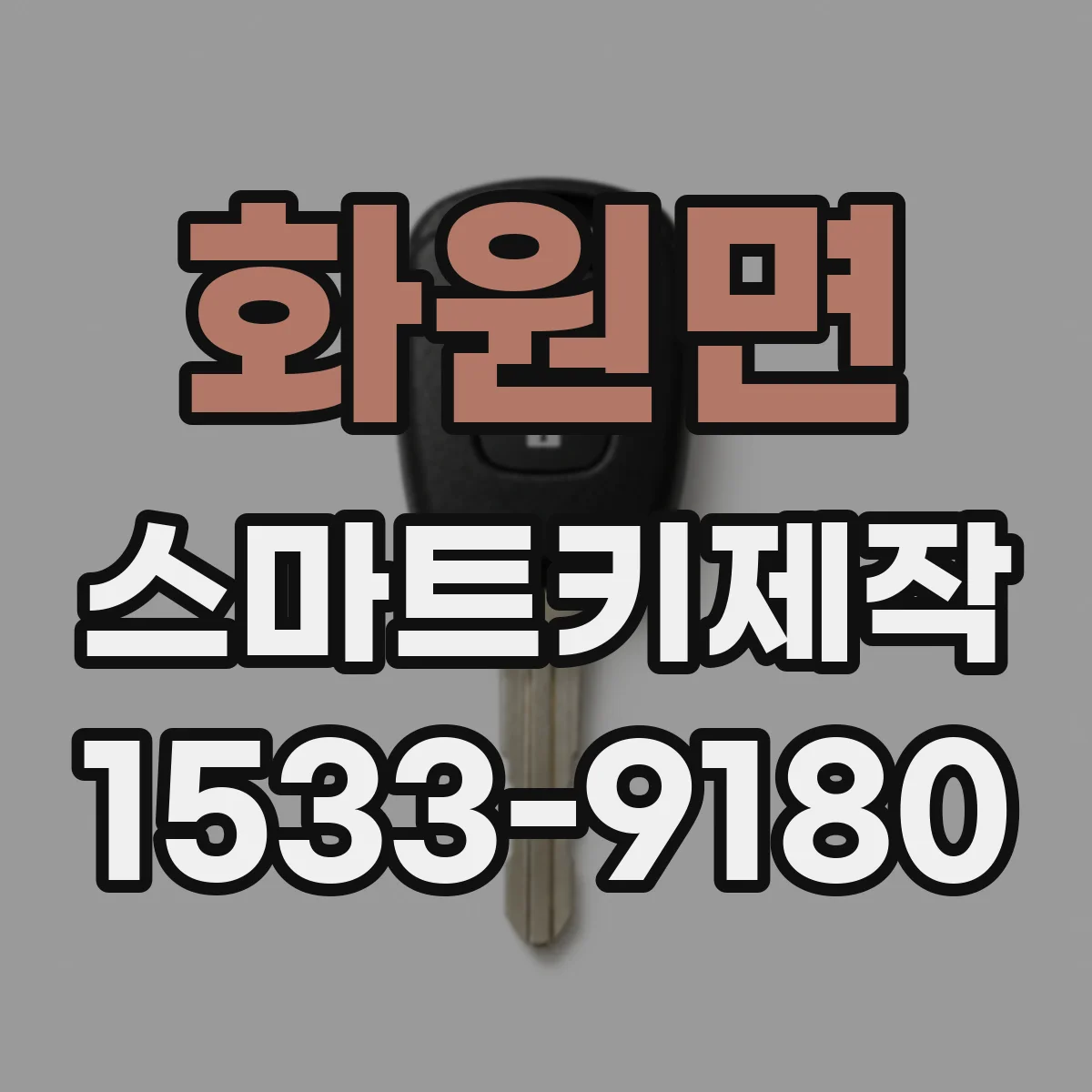 화원면 스마트키제작