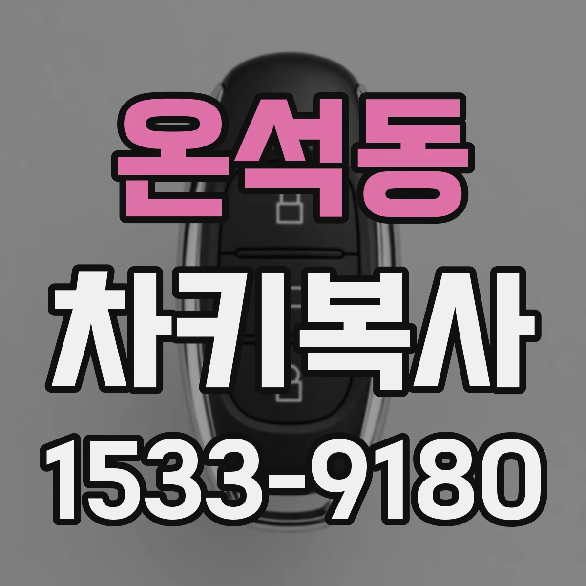 온석동 차키복사