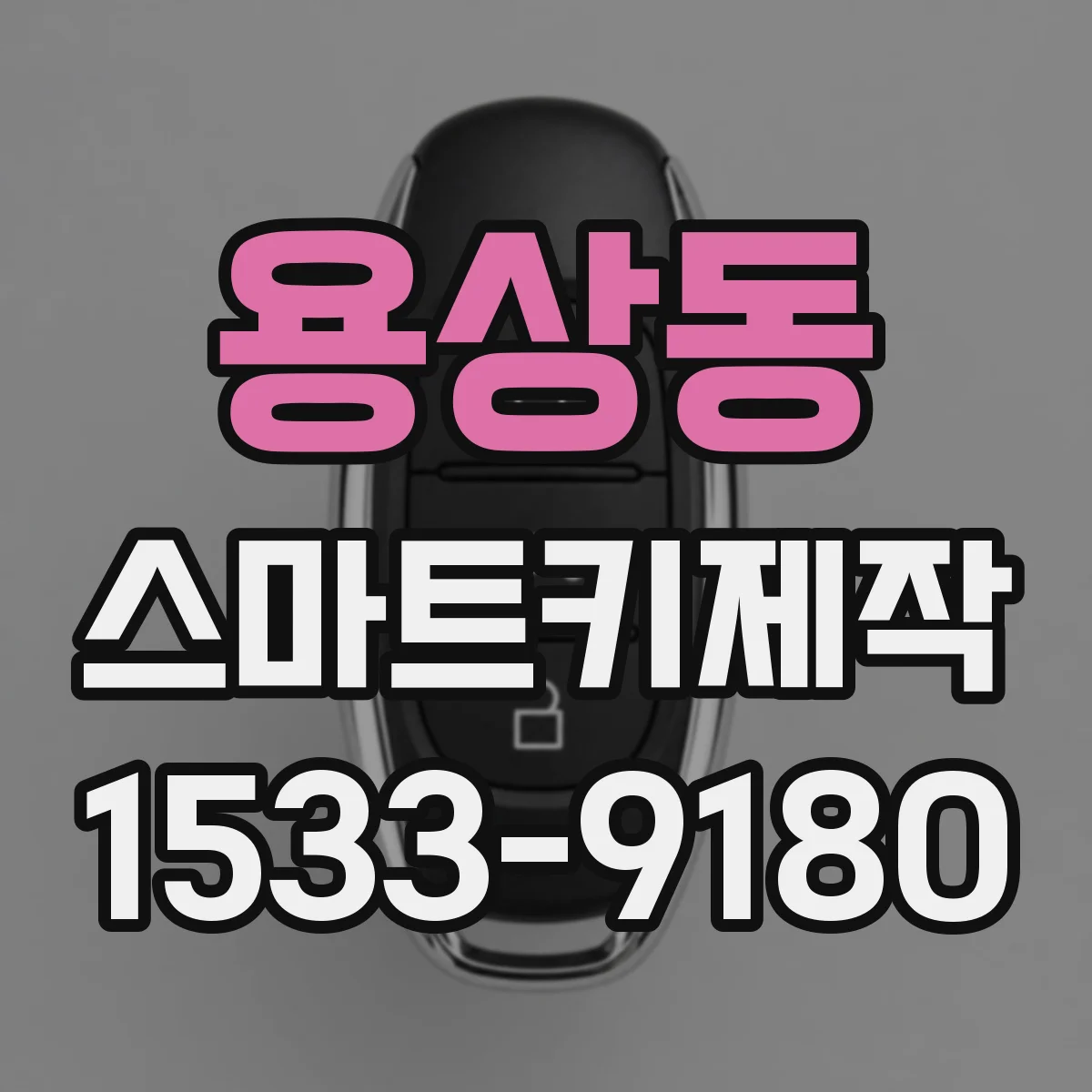 용상동 스마트키제작