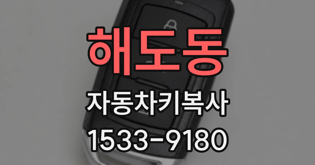 해도동 자동차키복사