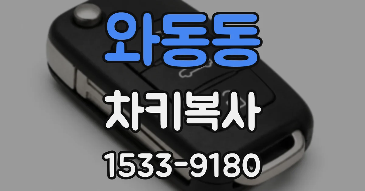 와동동 차키복사