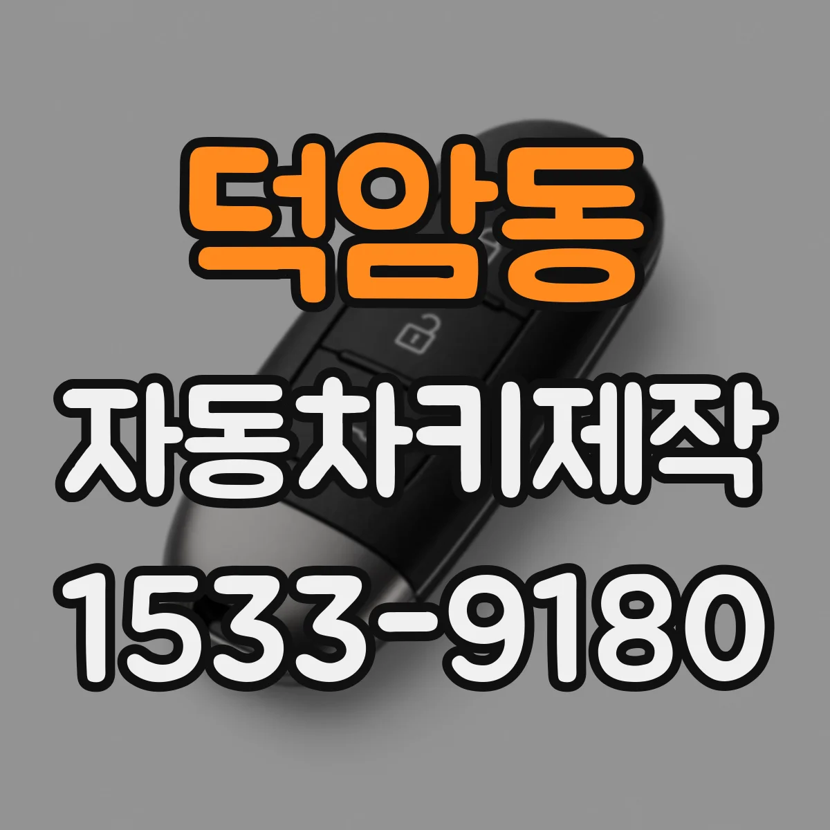 덕암동 자동차키제작