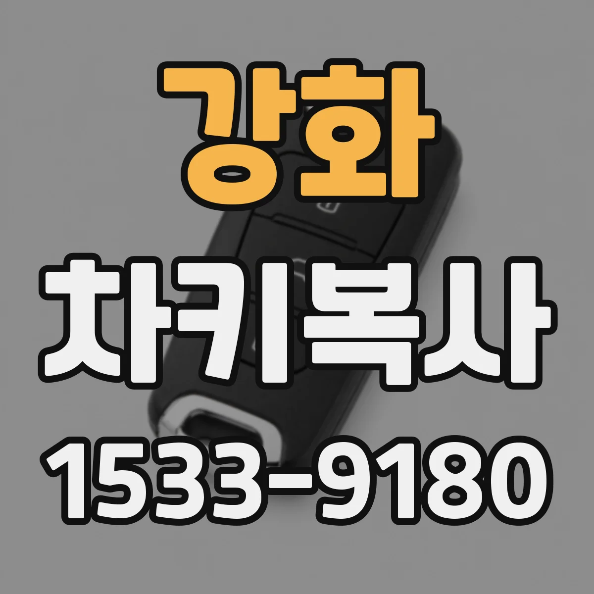 강화 차키복사