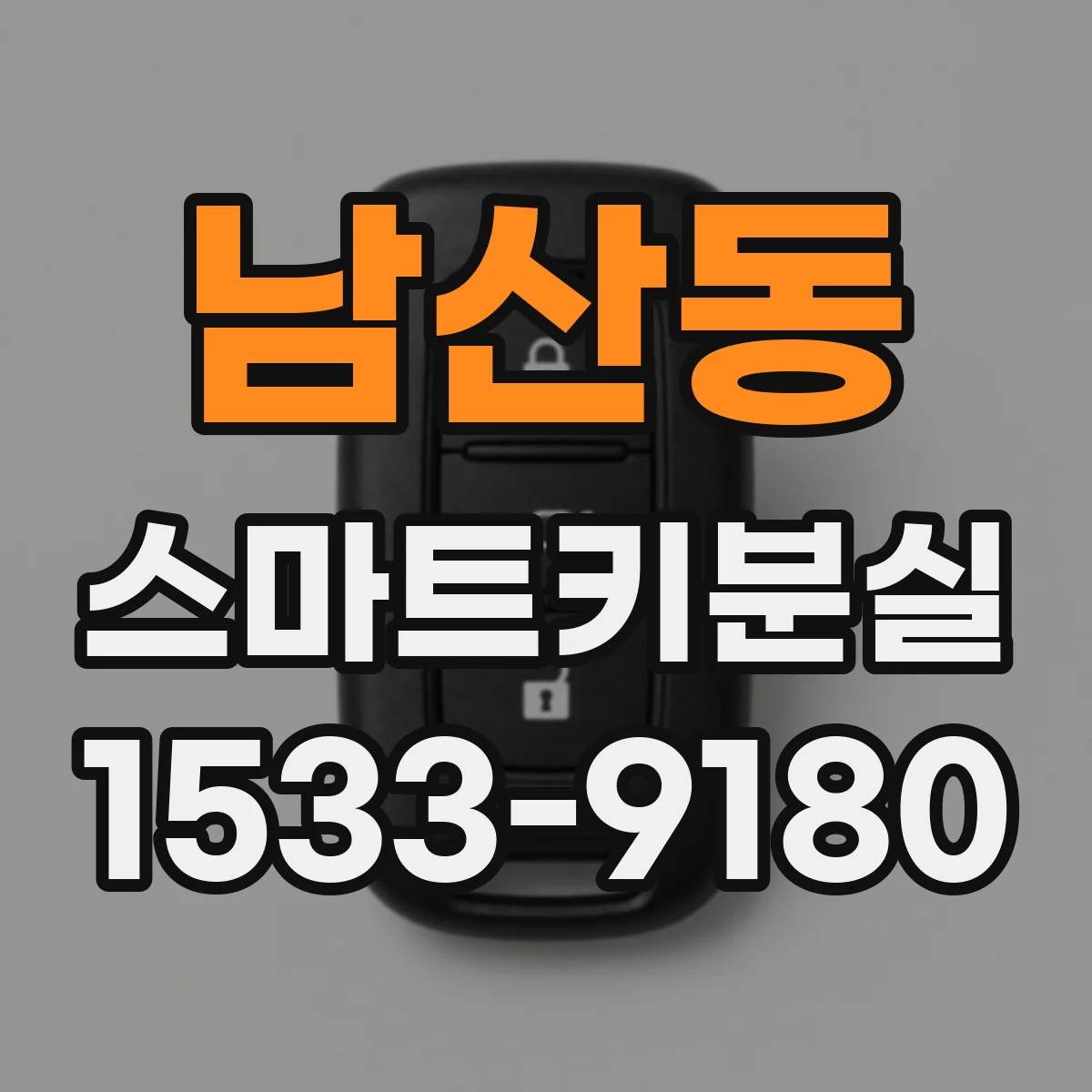 남산동 스마트키분실
