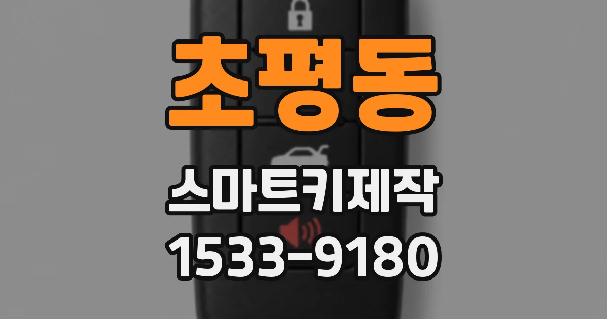 초평동 스마트키제작