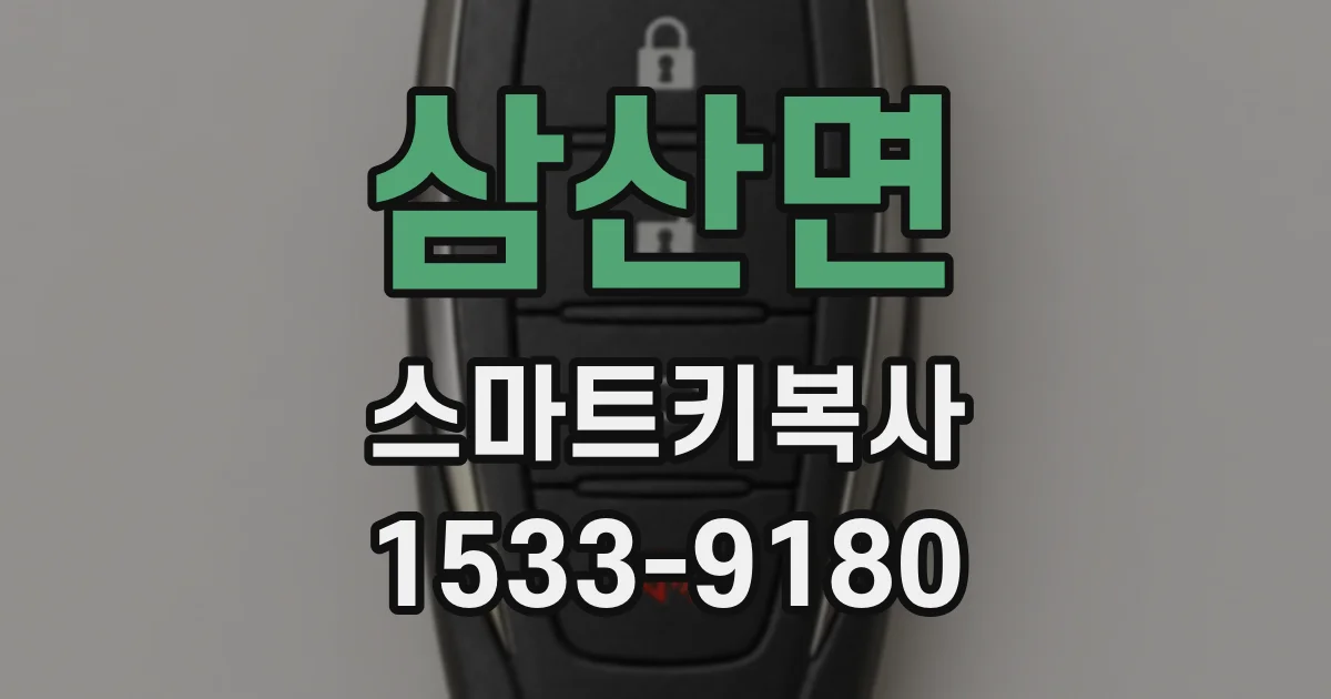 삼산면 스마트키복사