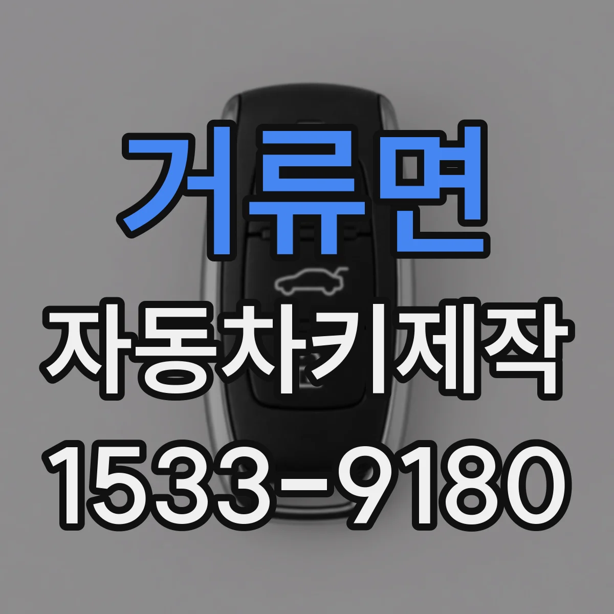 거류면 자동차키제작