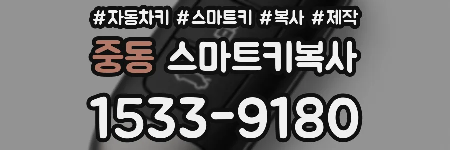 중동 스마트키복사