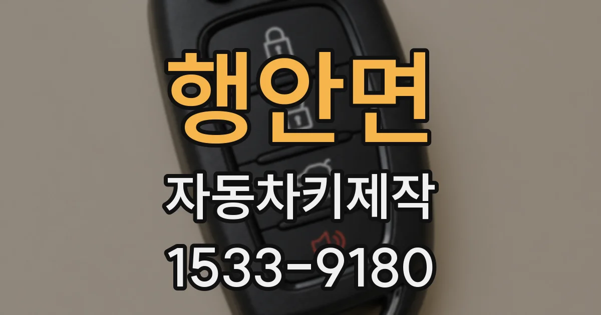 행안면 자동차키제작