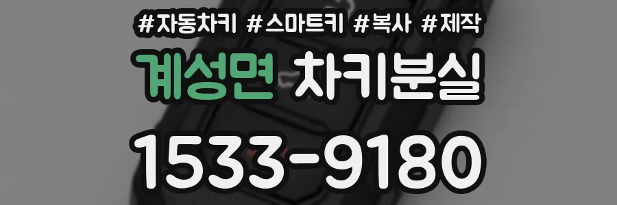 계성면 차키분실