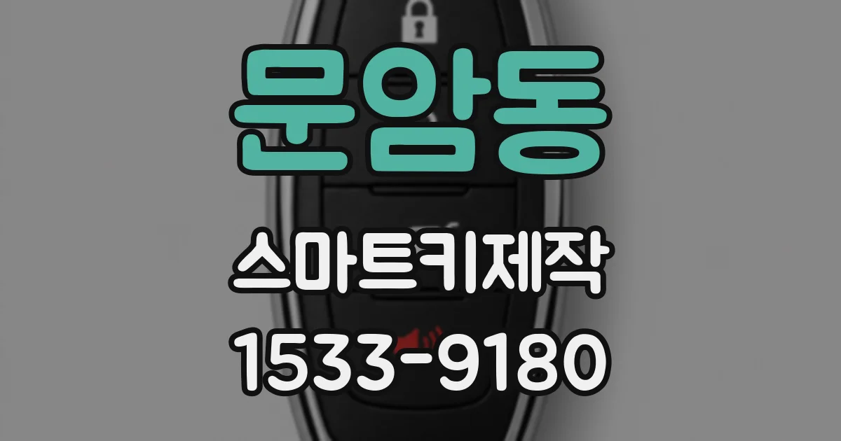 문암동 스마트키제작