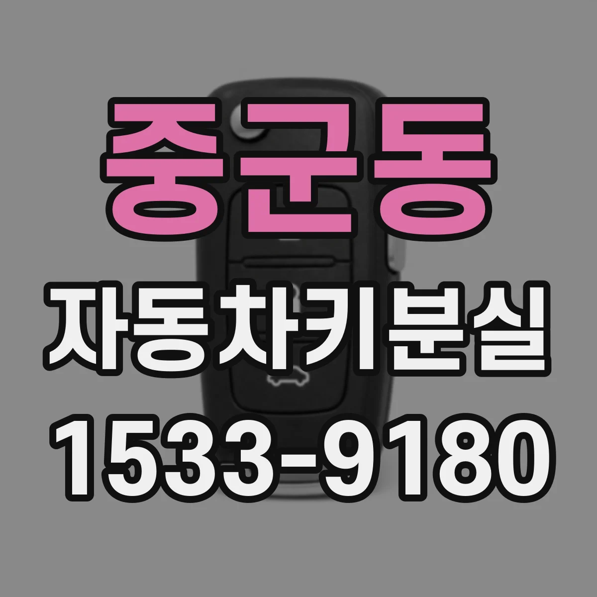중군동 자동차키분실