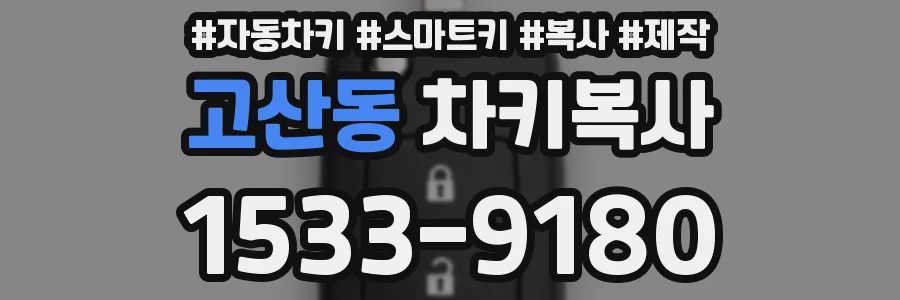 고산동 차키복사