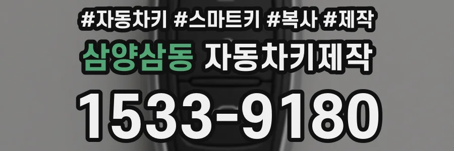 삼양삼동 자동차키제작