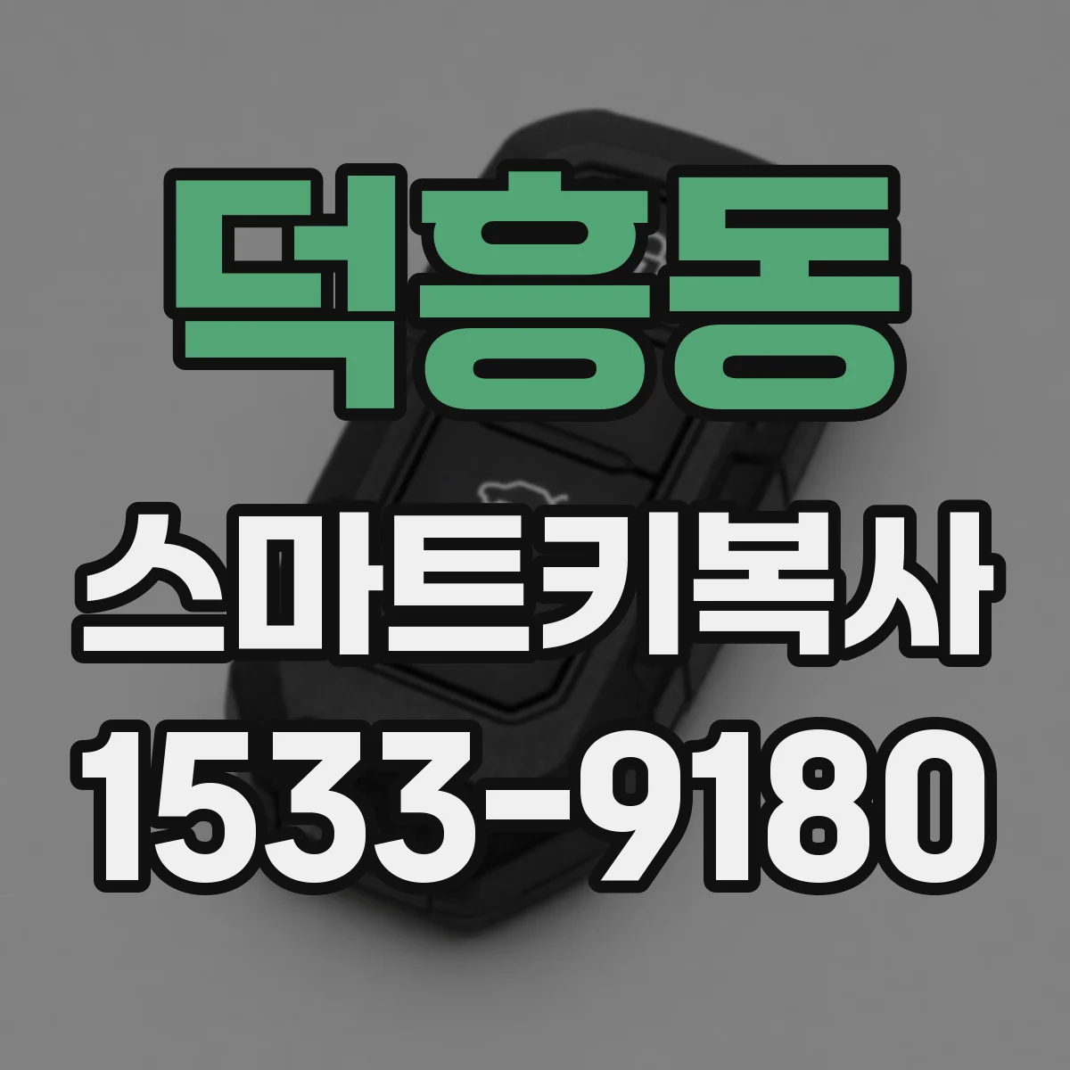 덕흥동 스마트키복사