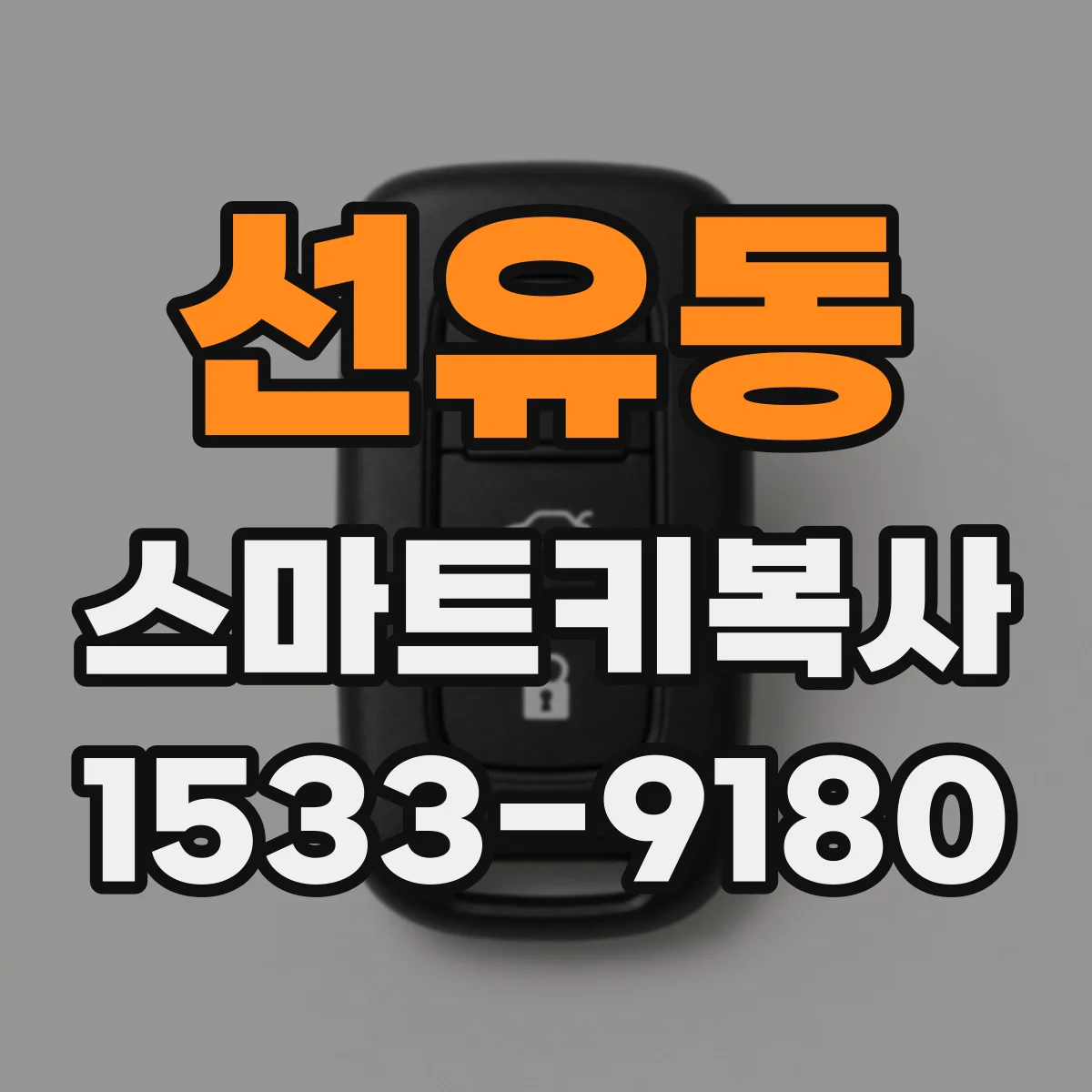선유동 스마트키복사