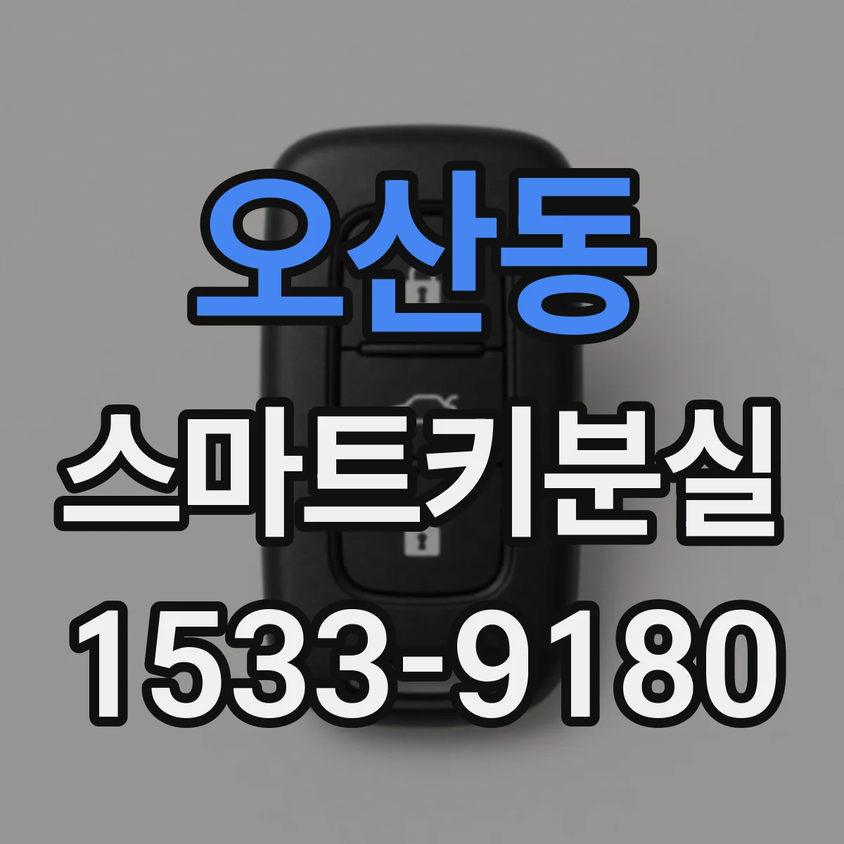 오산동 스마트키분실