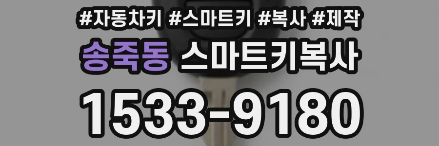 송죽동 스마트키복사