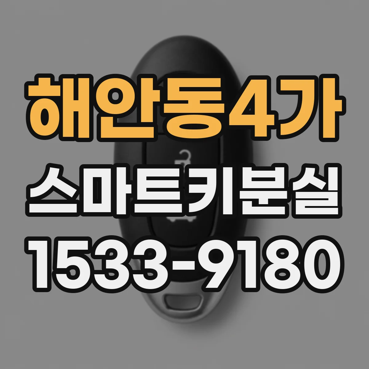 해안동4가 스마트키분실