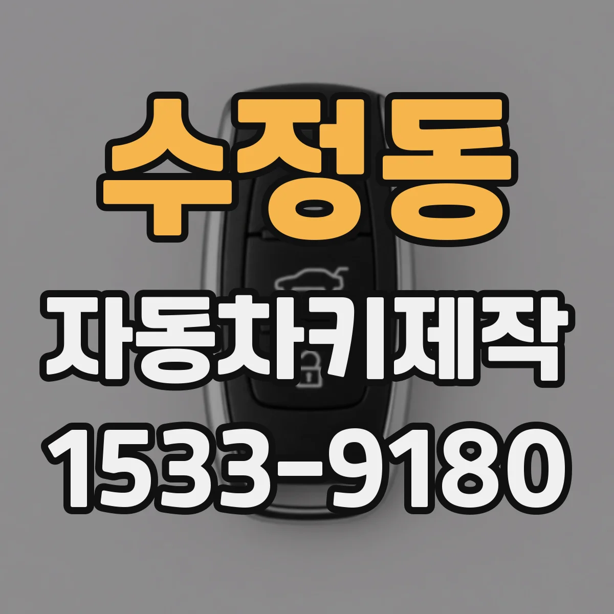 수정동 자동차키제작