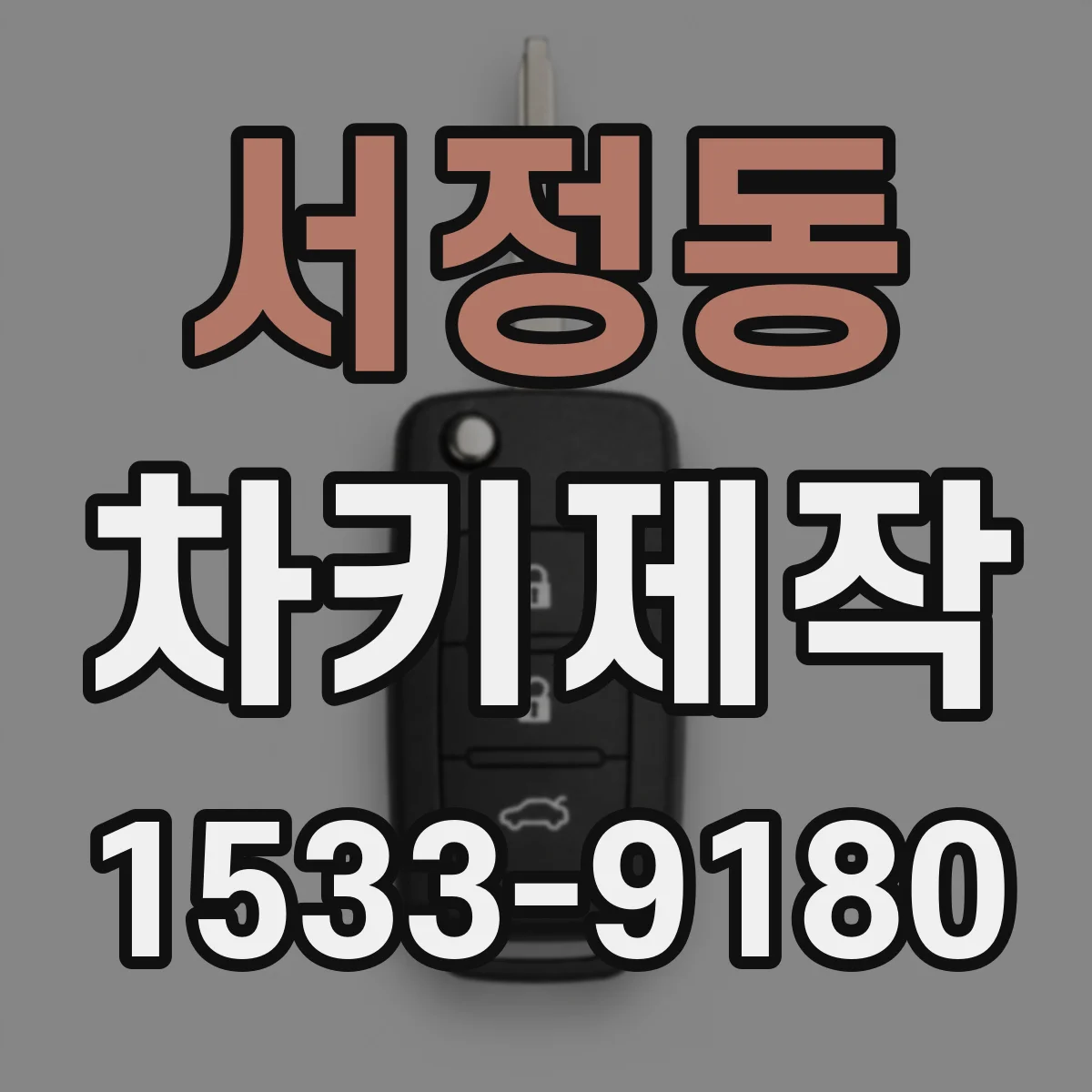 서정동 차키제작