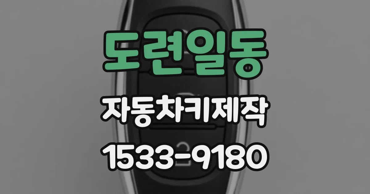 도련일동 자동차키제작