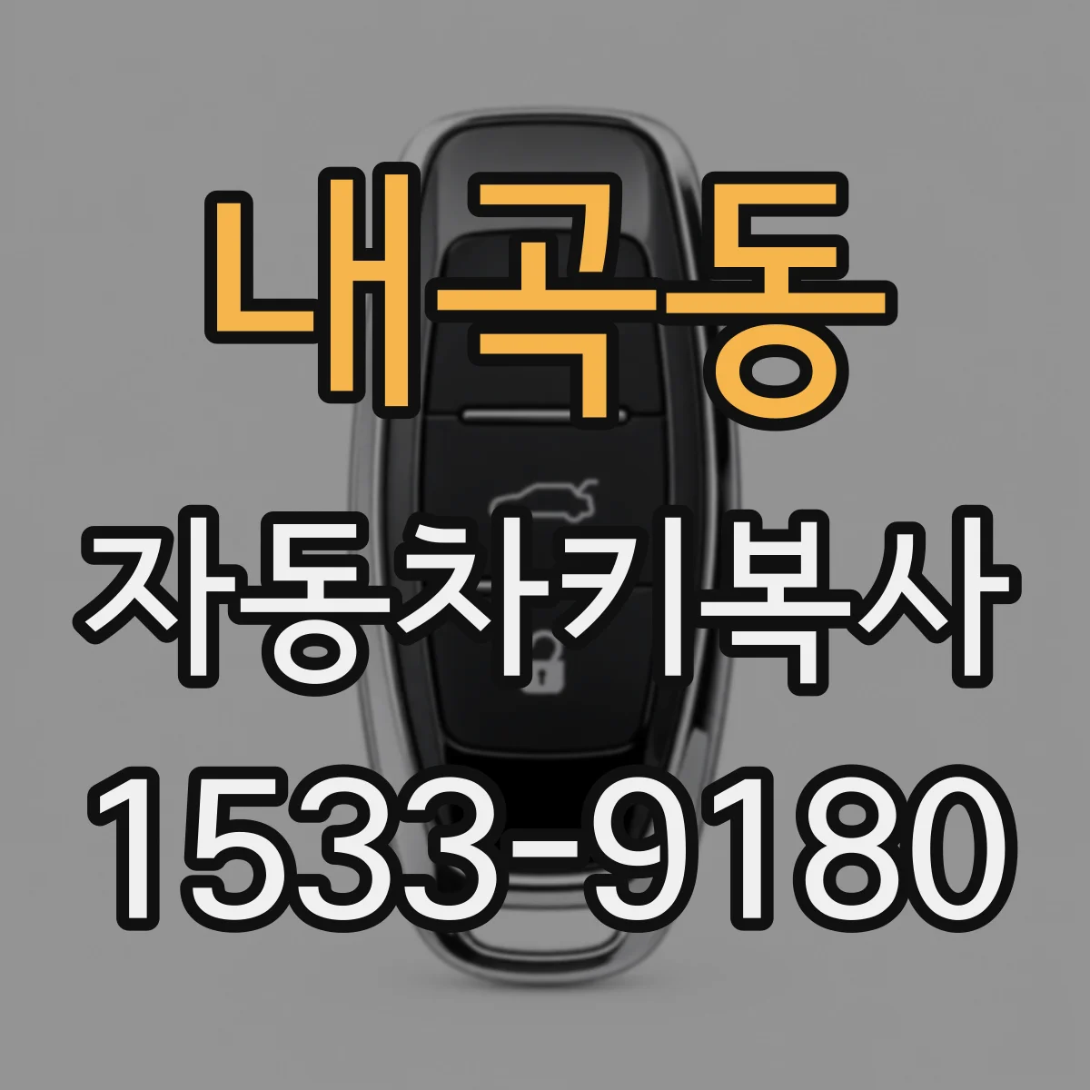 내곡동 자동차키복사
