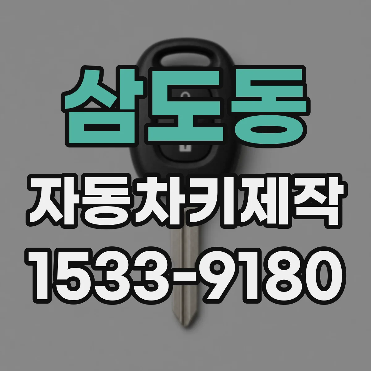 삼도동 자동차키제작