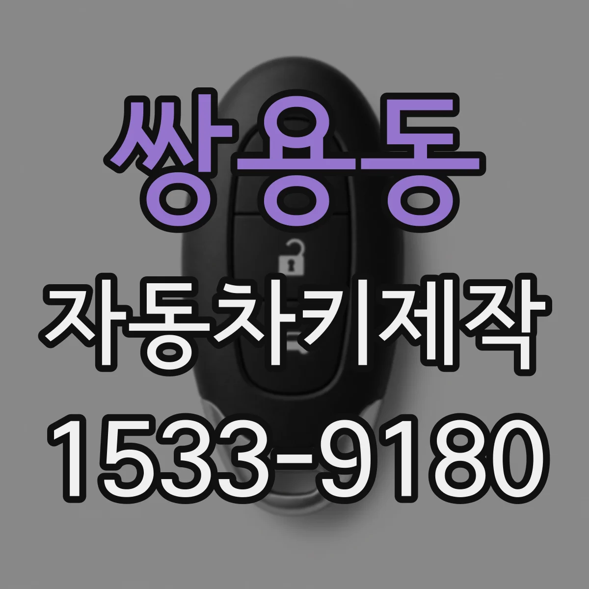 쌍용동 자동차키제작