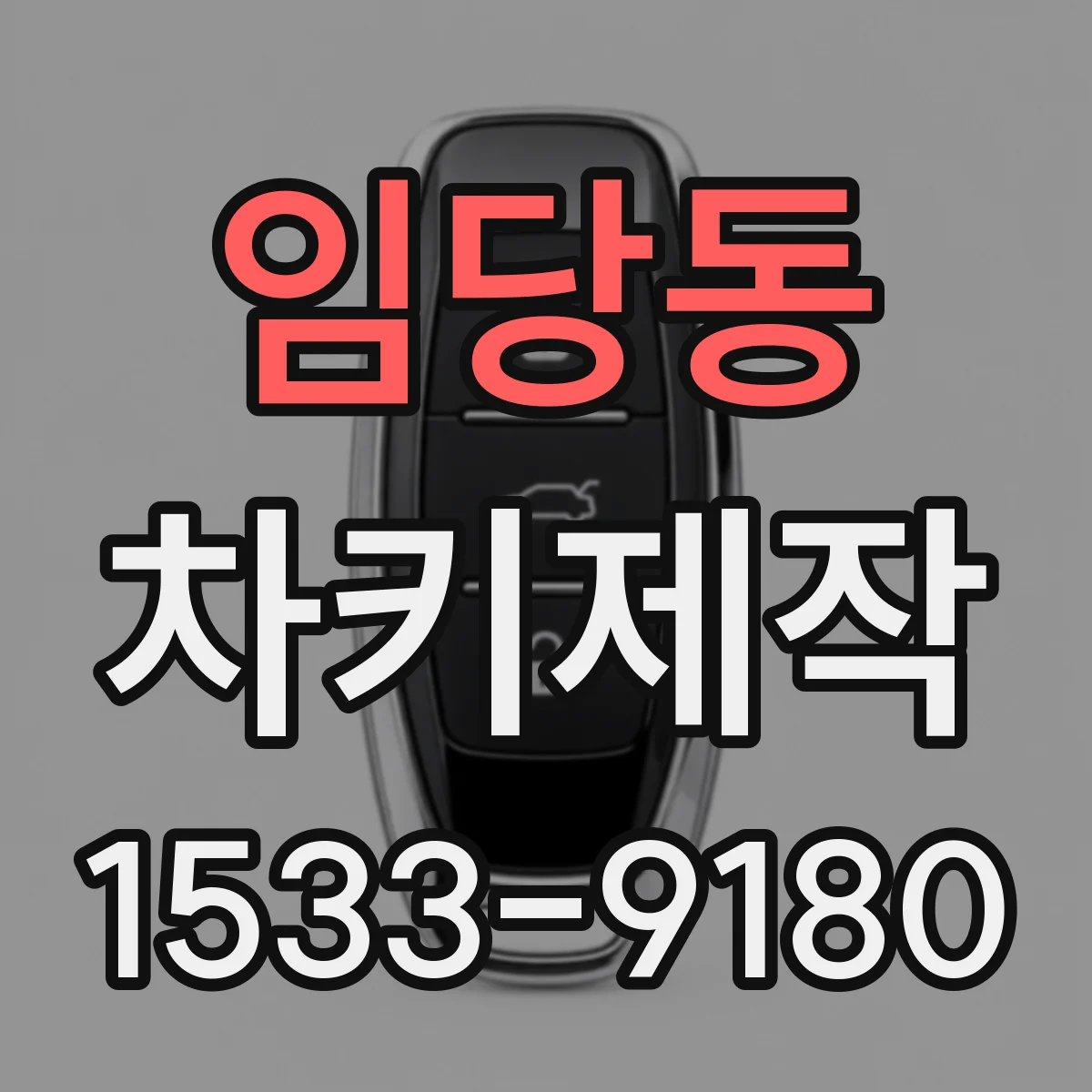 임당동 차키제작