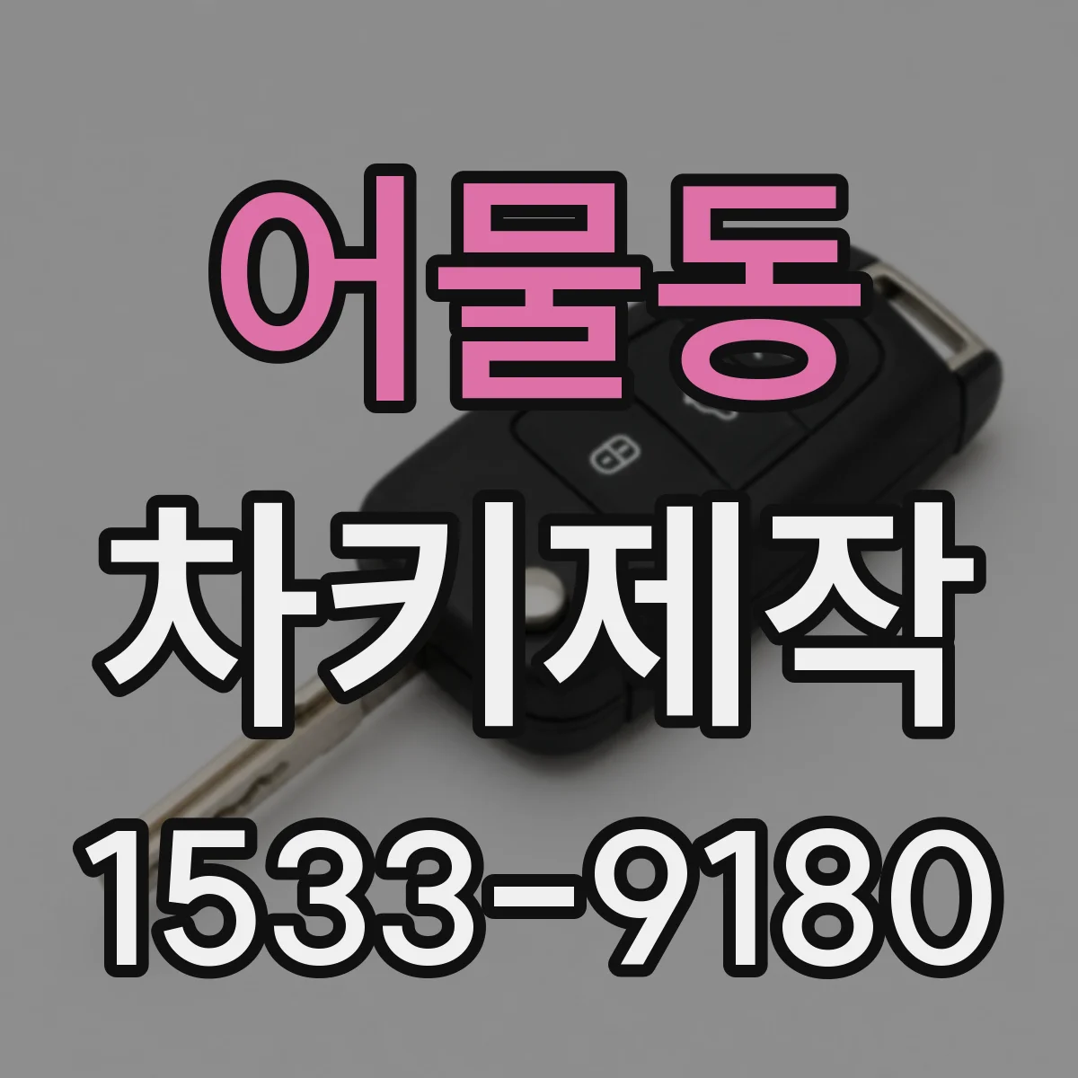 어물동 차키제작