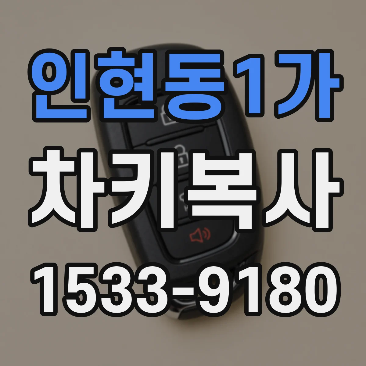 인현동1가 차키복사