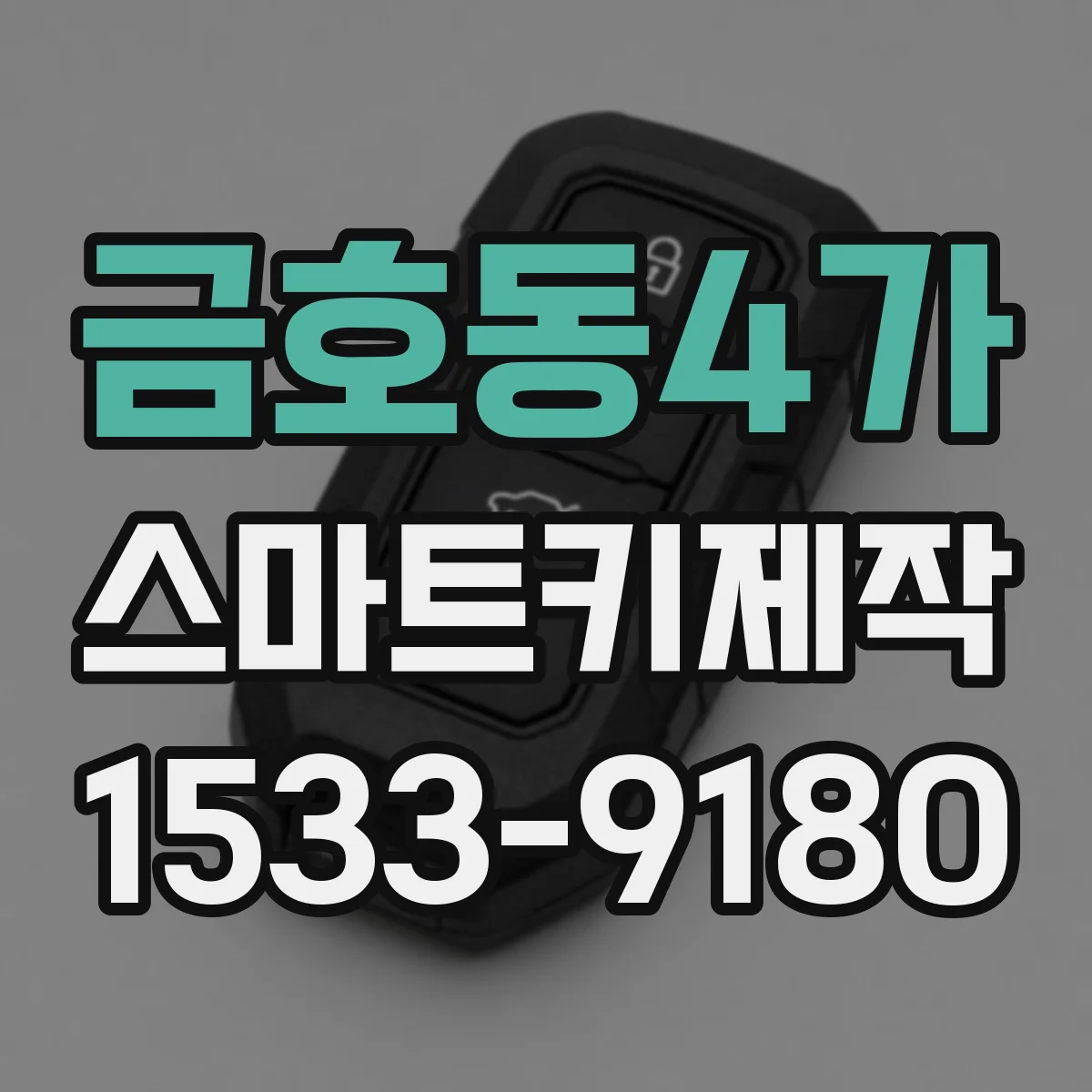 금호동4가 스마트키제작